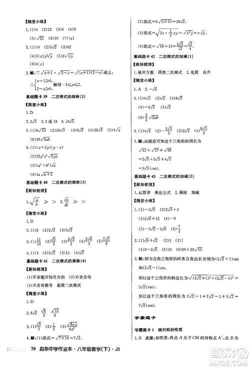 龙门书局2024年春启东中学作业本七年级数学下册江苏版答案