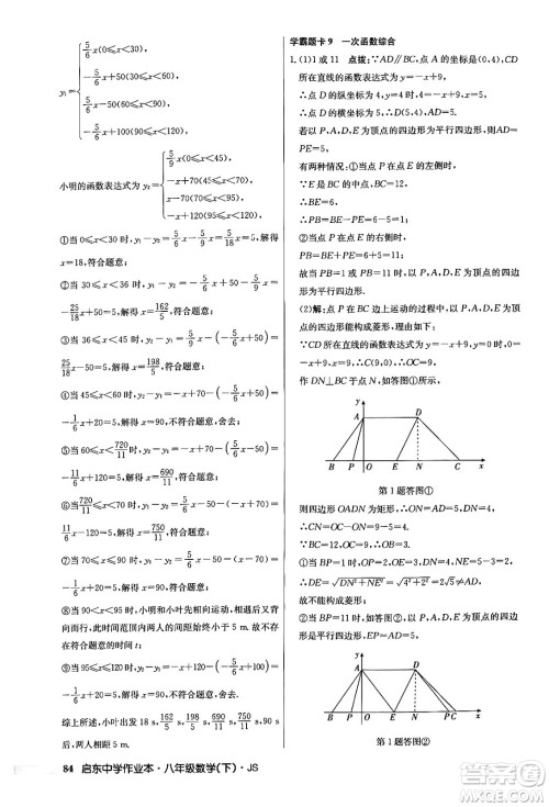 龙门书局2024年春启东中学作业本七年级数学下册江苏版答案