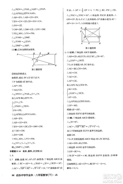 龙门书局2024年春启东中学作业本七年级数学下册江苏版答案