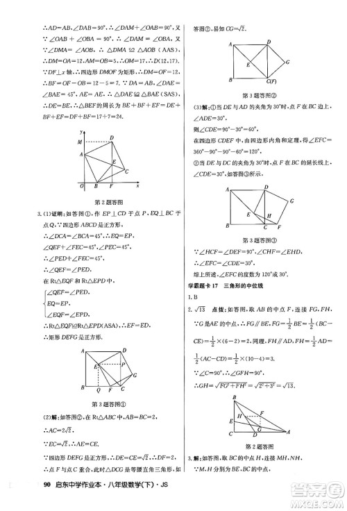 龙门书局2024年春启东中学作业本七年级数学下册江苏版答案