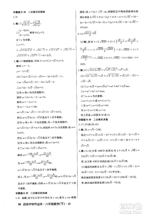 龙门书局2024年春启东中学作业本七年级数学下册江苏版答案