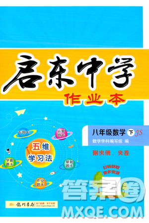 龙门书局2024年春启东中学作业本八年级数学下册江苏版答案 龙门书局2024年春启东中学作业本八年级数学下册江苏版答案