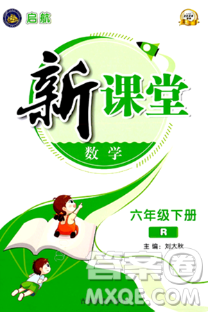 吉林教育出版社2024年春启航新课堂六年级数学下册人教版答案