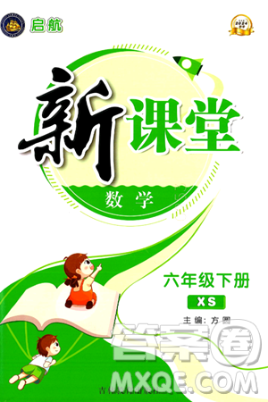 吉林教育出版社2024年春启航新课堂六年级数学下册西师版答案 吉林教育出版社2024年春启航新课堂六年级数学下册西师版答案