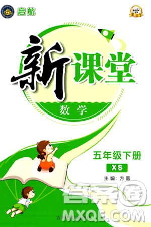 吉林教育出版社2024年春启航新课堂五年级数学下册西师版答案