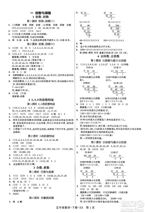 吉林教育出版社2024年春启航新课堂五年级数学下册西师版答案