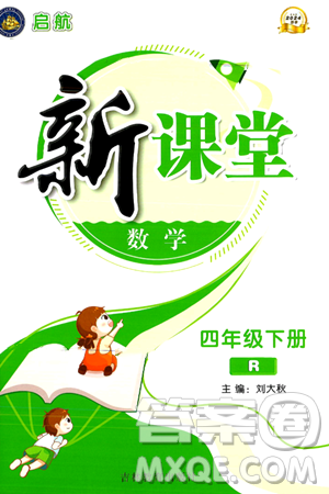 吉林教育出版社2024年春启航新课堂四年级数学下册人教版答案 吉林教育出版社2024年春启航新课堂四年级数学下册人教版答案