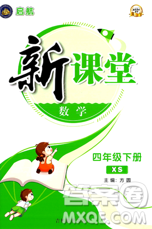 吉林教育出版社2024年春启航新课堂四年级数学下册西师版答案