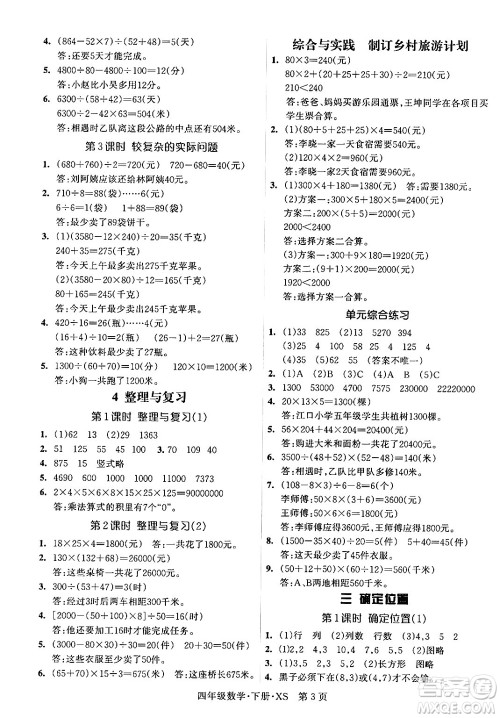吉林教育出版社2024年春启航新课堂四年级数学下册西师版答案 吉林教育出版社2024年春启航新课堂四年级数学下册西师版答案