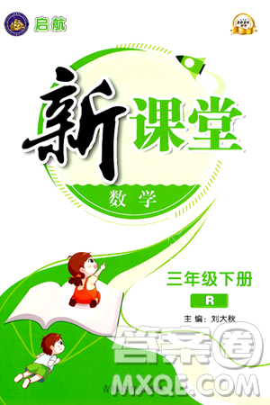 吉林教育出版社2024年春启航新课堂三年级数学下册人教版答案