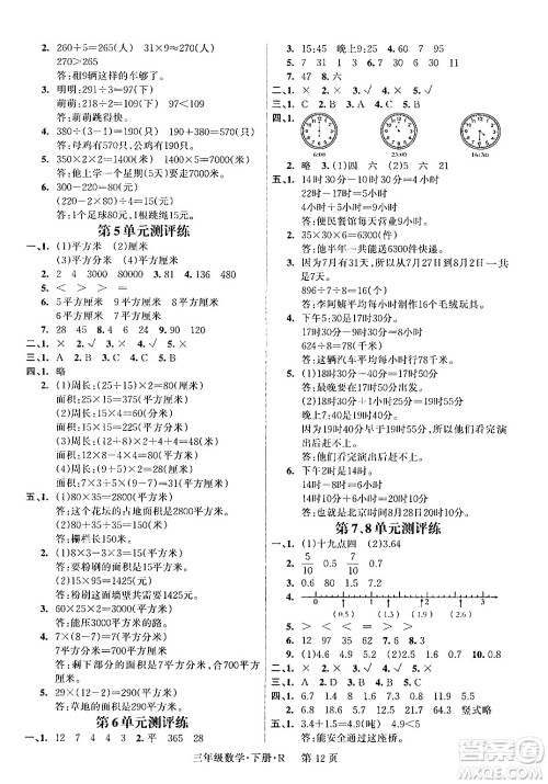 吉林教育出版社2024年春启航新课堂三年级数学下册人教版答案