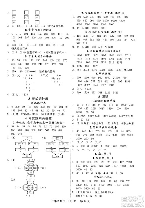 吉林教育出版社2024年春启航新课堂三年级数学下册人教版答案