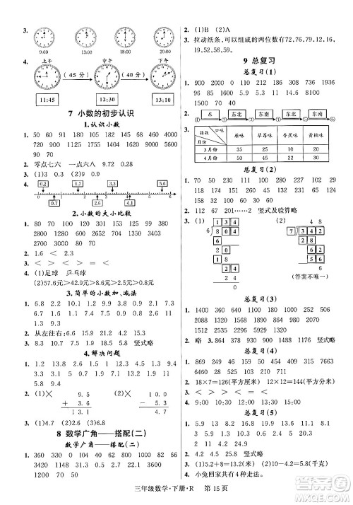 吉林教育出版社2024年春启航新课堂三年级数学下册人教版答案