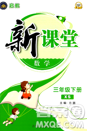 吉林教育出版社2024年春启航新课堂三年级数学下册西师版答案