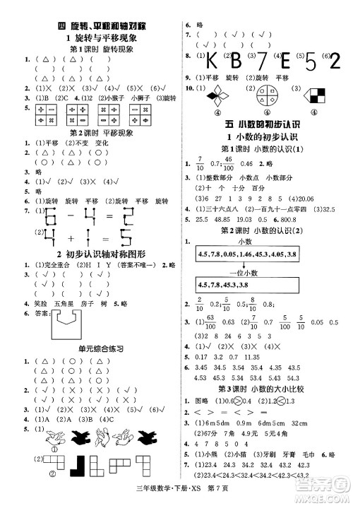吉林教育出版社2024年春启航新课堂三年级数学下册西师版答案