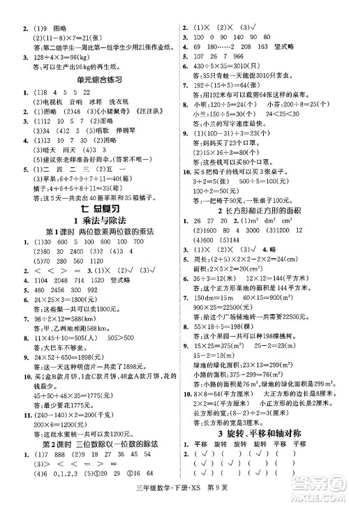 吉林教育出版社2024年春启航新课堂三年级数学下册西师版答案