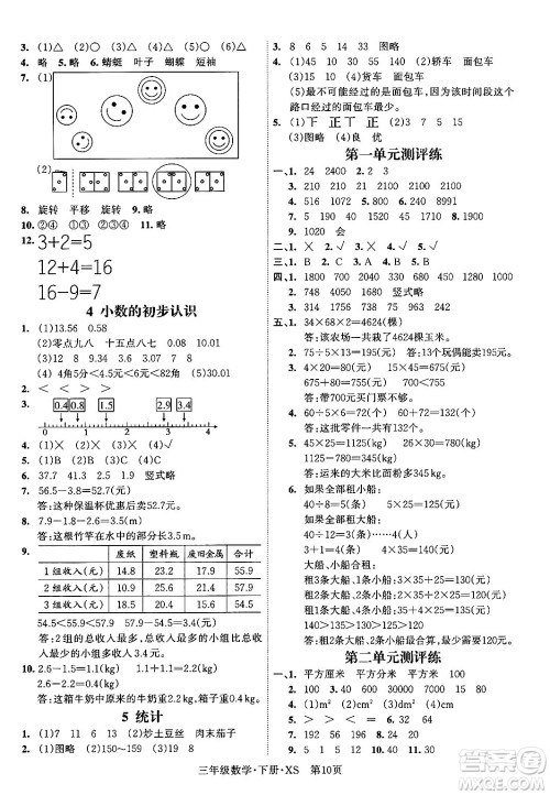 吉林教育出版社2024年春启航新课堂三年级数学下册西师版答案