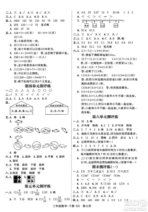 吉林教育出版社2024年春启航新课堂三年级数学下册西师版答案