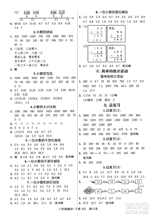 吉林教育出版社2024年春启航新课堂三年级数学下册西师版答案