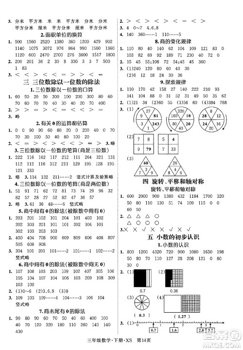 吉林教育出版社2024年春启航新课堂三年级数学下册西师版答案