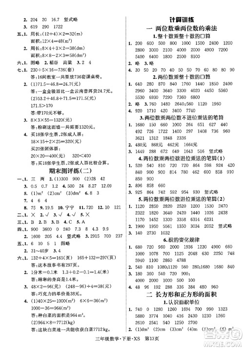 吉林教育出版社2024年春启航新课堂三年级数学下册西师版答案