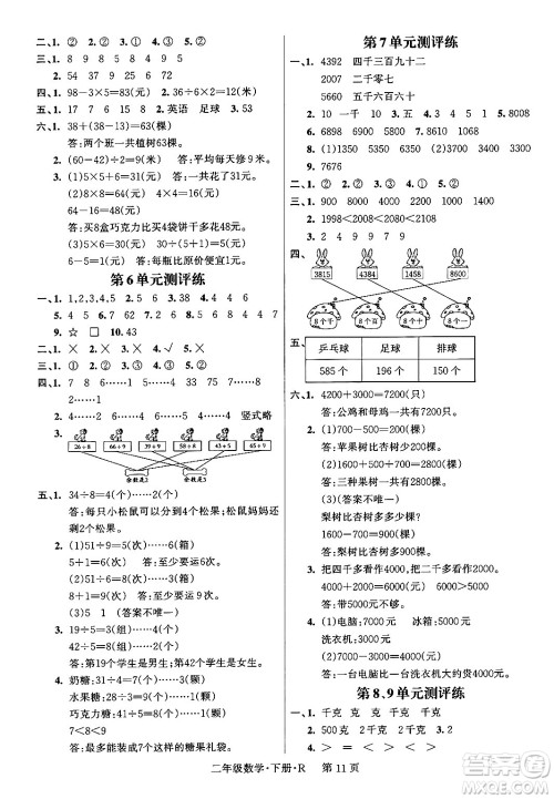 吉林教育出版社2024年春启航新课堂二年级数学下册人教版答案