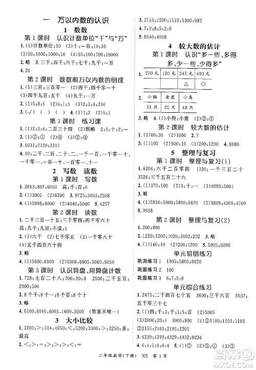 吉林教育出版社2024年春启航新课堂二年级数学下册西师版答案