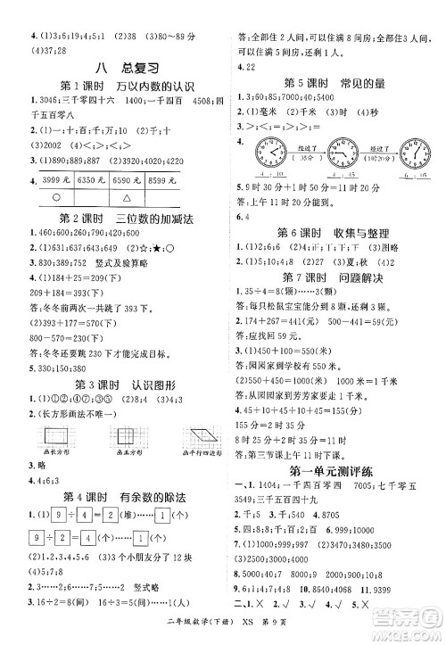 吉林教育出版社2024年春启航新课堂二年级数学下册西师版答案