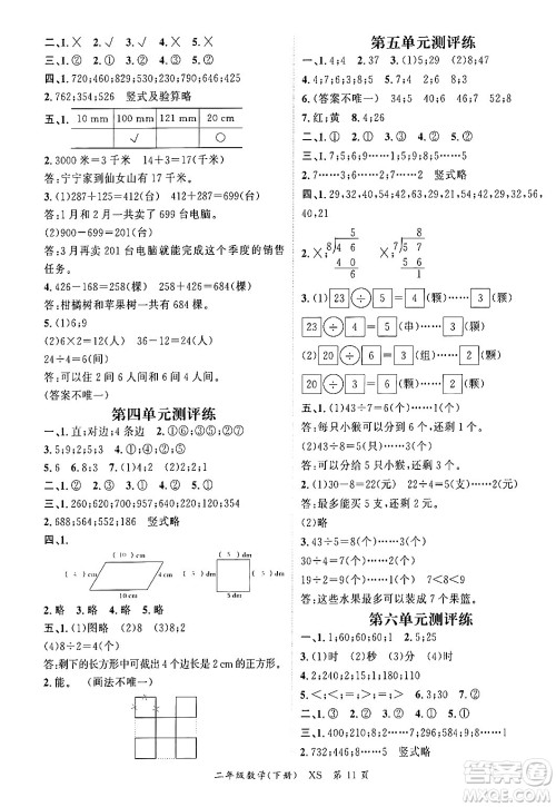 吉林教育出版社2024年春启航新课堂二年级数学下册西师版答案