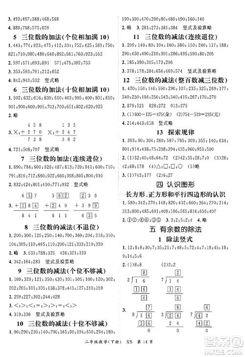 吉林教育出版社2024年春启航新课堂二年级数学下册西师版答案