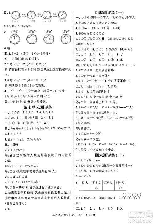 吉林教育出版社2024年春启航新课堂二年级数学下册西师版答案