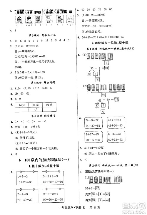 吉林教育出版社2024年春启航新课堂一年级数学下册人教版答案