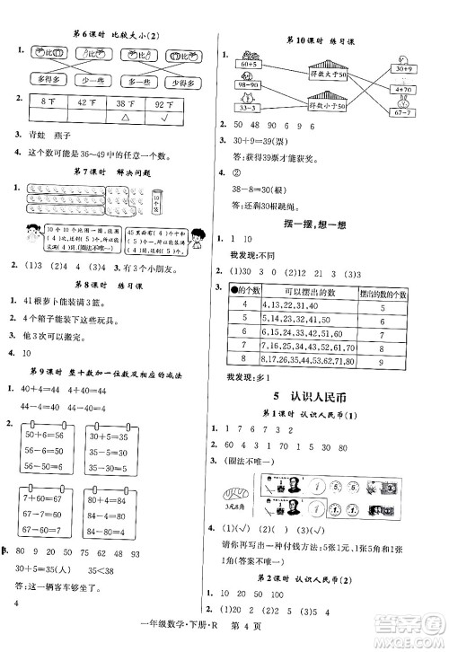 吉林教育出版社2024年春启航新课堂一年级数学下册人教版答案