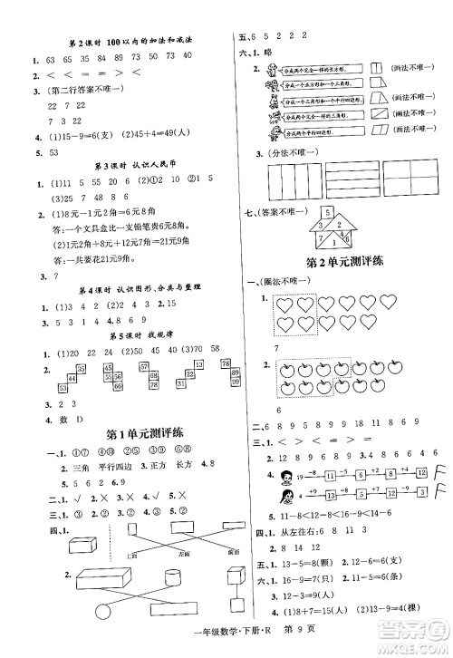 吉林教育出版社2024年春启航新课堂一年级数学下册人教版答案 吉林教育出版社2024年春启航新课堂一年级数学下册人教版答案