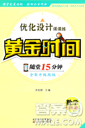 天津科学技术出版社2024年春优化设计课课练黄金时间七年级数学下册北师大版答案