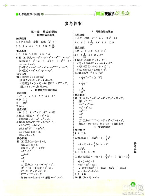 天津科学技术出版社2024年春优化设计课课练黄金时间七年级数学下册北师大版答案