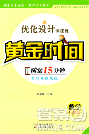 天津科学技术出版社2024年春优化设计课课练黄金时间八年级数学下册北师大版答案 天津科学技术出版社2024年春优化设计课课练黄金时间八年级数学下册北师大版答案