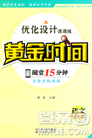 天津科学技术出版社2024年春优化设计课课练黄金时间七年级语文下册人教版答案