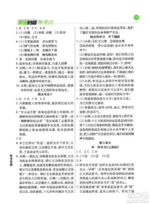 天津科学技术出版社2024年春优化设计课课练黄金时间七年级语文下册人教版答案