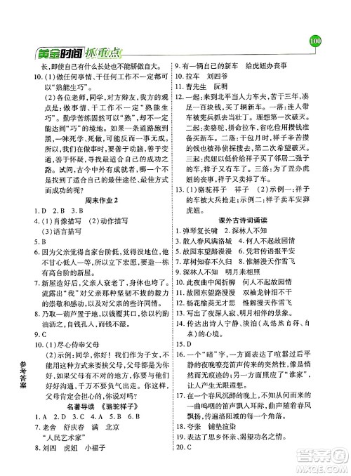 天津科学技术出版社2024年春优化设计课课练黄金时间七年级语文下册人教版答案