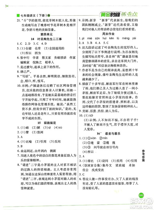 天津科学技术出版社2024年春优化设计课课练黄金时间七年级语文下册人教版答案