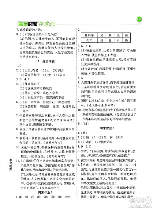 天津科学技术出版社2024年春优化设计课课练黄金时间七年级语文下册人教版答案