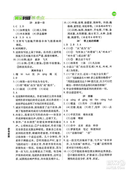 天津科学技术出版社2024年春优化设计课课练黄金时间七年级语文下册人教版答案