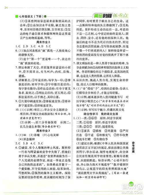 天津科学技术出版社2024年春优化设计课课练黄金时间七年级语文下册人教版答案