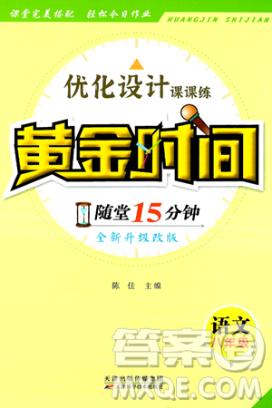 天津科学技术出版社2024年春优化设计课课练黄金时间八年级语文下册人教版答案