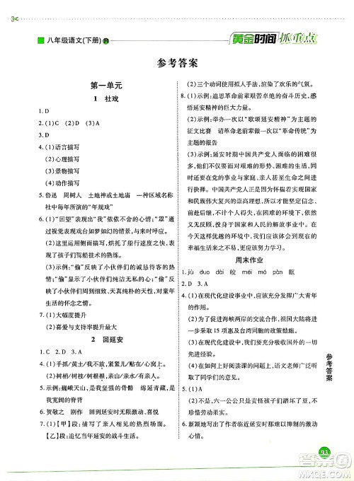 天津科学技术出版社2024年春优化设计课课练黄金时间八年级语文下册人教版答案