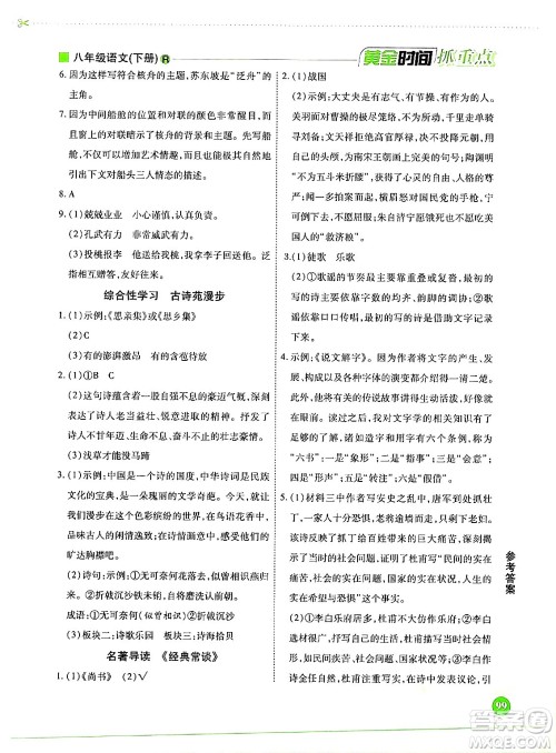 天津科学技术出版社2024年春优化设计课课练黄金时间八年级语文下册人教版答案