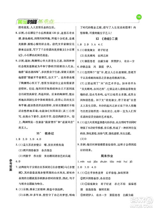 天津科学技术出版社2024年春优化设计课课练黄金时间八年级语文下册人教版答案