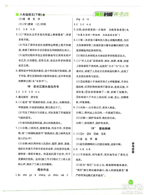天津科学技术出版社2024年春优化设计课课练黄金时间八年级语文下册人教版答案