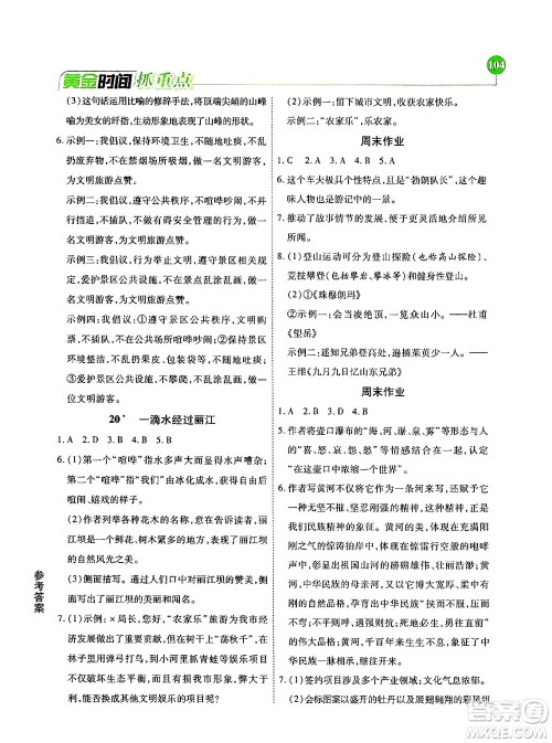 天津科学技术出版社2024年春优化设计课课练黄金时间八年级语文下册人教版答案